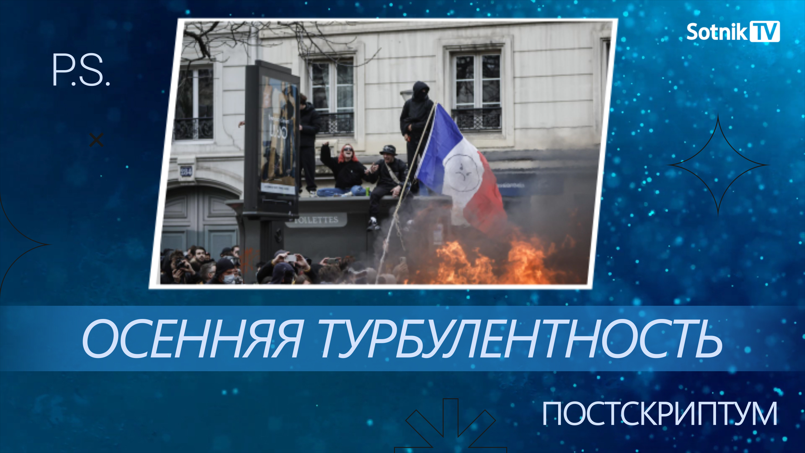 ПОСТСКРИПТУМ: ОСЕННЯЯ ТУРБУЛЕНТНОСТЬ